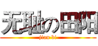 无耻の田阳 (jian bi)