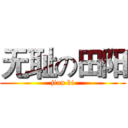 无耻の田阳 (jian bi)