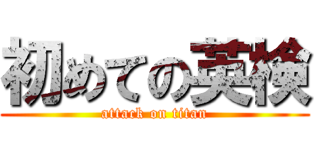 初めての英検 (attack on titan)