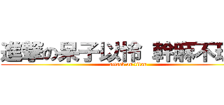 進撃の呆子以怜 幹麻不理我 (attack on titan)