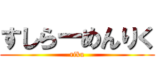 すしらーめんりく (riku)