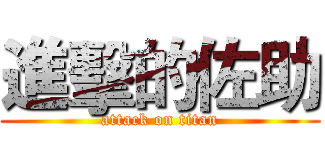 進擊的佐助 (attack on titan)