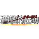 進擊的佐助 (attack on titan)