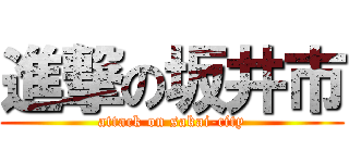 進撃の坂井市 (attack on sakai-city)