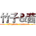 竹子＆茜 (Big love master)