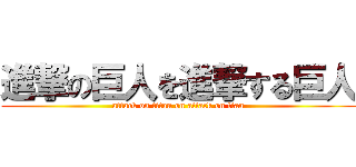 進撃の巨人を進撃する巨人 (attack on titan on attack on tian)