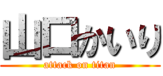 山口かいり (attack on titan)