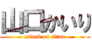 山口かいり (attack on titan)