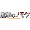 進撃のノモツ (attack on nomotu)