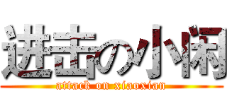 进击の小闲 (attack on xiaoxian)