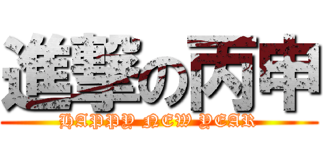 進撃の丙申 (HAPPY NEW YEAR)