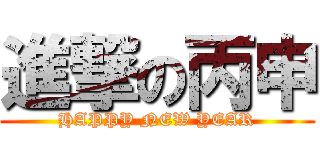 進撃の丙申 (HAPPY NEW YEAR)