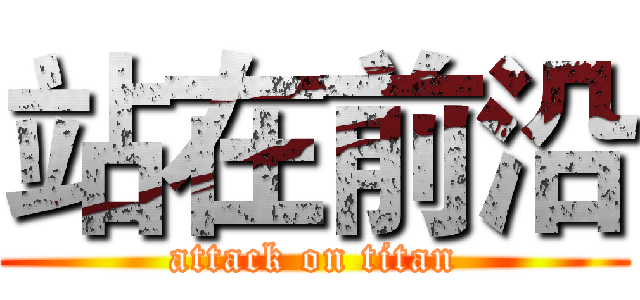 站在前沿 (attack on titan)