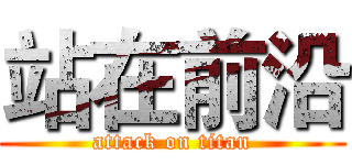 站在前沿 (attack on titan)