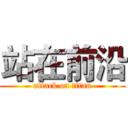 站在前沿 (attack on titan)