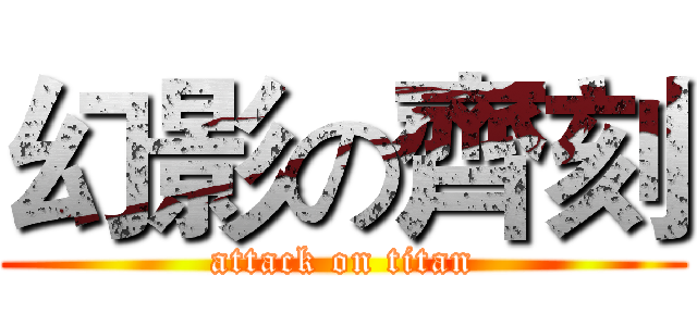 幻影の齊刻 (attack on titan)