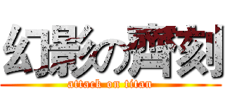 幻影の齊刻 (attack on titan)