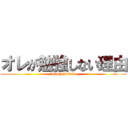 オレが勉強しない理由 (tomoyakabuto)