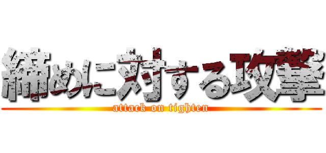 締めに対する攻撃 (attack on tighten)