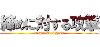 締めに対する攻撃 (attack on tighten)