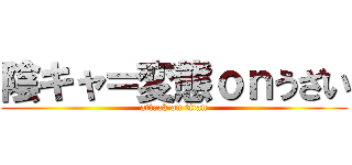 陰キャ＝変態ｏｎうざい (attack on titan)