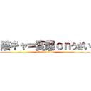 陰キャ＝変態ｏｎうざい (attack on titan)