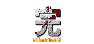 完 (attack on titan)