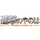 進撃のやのは (attack on monkey)