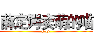 薛定谔卖萌的喵 (chost)