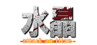 水晶 (attack on titan)