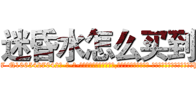 迷昏水怎么买到 (迷昏水怎么买到【电-话151x68344x817-Q1065427042元-吉-药-业】我们做的是长期生意,靠的是老客户长期支持 迷昏水怎么买到在发表了一篇http://sngk.net/Qjo5av

参考消息网我们做的是长期生意,靠的是老客户长期支持也许我们早该意识到，就连鲍勃·霍斯金斯（金球奖戏剧类电影男主角 
)