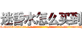 迷昏水怎么买到 (迷昏水怎么买到【电-话151x68344x817-Q1065427042元-吉-药-业】我们做的是长期生意,靠的是老客户长期支持 迷昏水怎么买到在发表了一篇http://sngk.net/Qjo5av

参考消息网我们做的是长期生意,靠的是老客户长期支持也许我们早该意识到，就连鲍勃·霍斯金斯（金球奖戏剧类电影男主角 
)