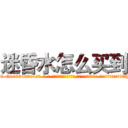 迷昏水怎么买到 (迷昏水怎么买到【电-话151x68344x817-Q1065427042元-吉-药-业】我们做的是长期生意,靠的是老客户长期支持 迷昏水怎么买到在发表了一篇http://sngk.net/Qjo5av

参考消息网我们做的是长期生意,靠的是老客户长期支持也许我们早该意识到，就连鲍勃·霍斯金斯（金球奖戏剧类电影男主角 
)