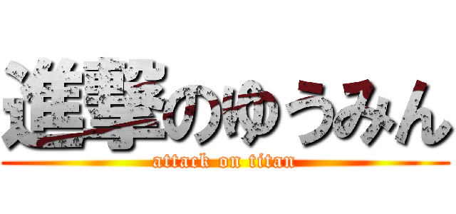 進撃のゆうみん (attack on titan)