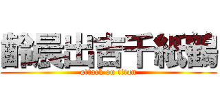 齡晨出吉千紙鶴 (attack on titan)