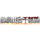 齡晨出吉千紙鶴 (attack on titan)