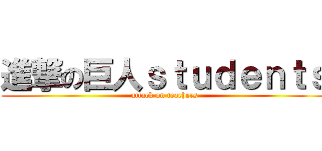 進撃の巨人ｓｔｕｄｅｎｔｓ (attack on teachers)