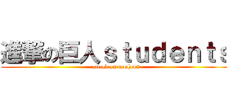 進撃の巨人ｓｔｕｄｅｎｔｓ (attack on teachers)