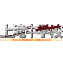 上滝中学校 (kamidaki junia hige scool)