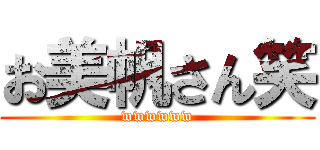 お美帆さん笑 (wwwwww)