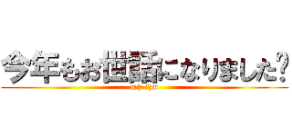 今年もお世話になりました〜 (m(＿ ＿)m)