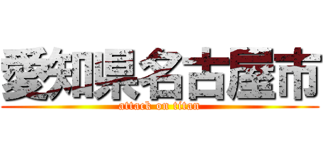 愛知県名古屋市 (attack on titan)