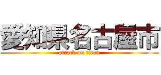 愛知県名古屋市 (attack on titan)