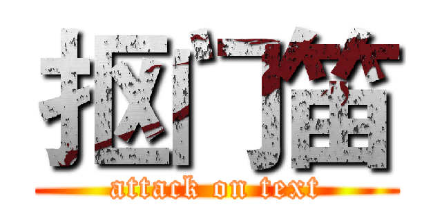 抠门笛 (attack on text)