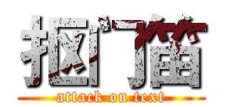 抠门笛 (attack on text)