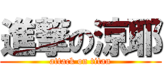 進撃の涼耶 (attack on titan)