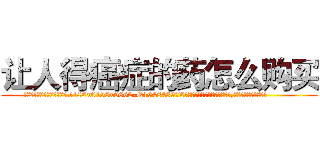 让人得癌症的药怎么购买 (让人得癌症的药怎么购买【电.话186x0156x9662-Q194843976林氏药业】我们做的是长期生意,靠的是老客户长期支持
参考消息网2月20日报道 韩媒称，“剩女多、离婚率高的城市，房价一定会上涨。”这是中国经济学家金岩石2016年12月参加在上海举行的房地产相关论坛时说的话。
)