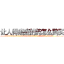 让人得癌症的药怎么购买 (让人得癌症的药怎么购买【电.话186x0156x9662-Q194843976林氏药业】我们做的是长期生意,靠的是老客户长期支持
参考消息网2月20日报道 韩媒称，“剩女多、离婚率高的城市，房价一定会上涨。”这是中国经济学家金岩石2016年12月参加在上海举行的房地产相关论坛时说的话。
)