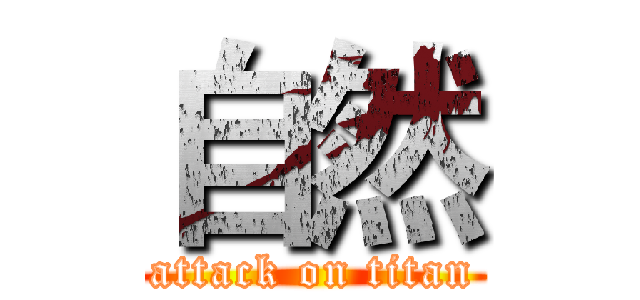 自然 (attack on titan)
