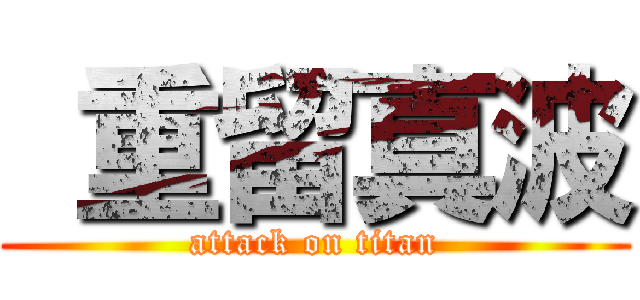  重留真波 (attack on titan)